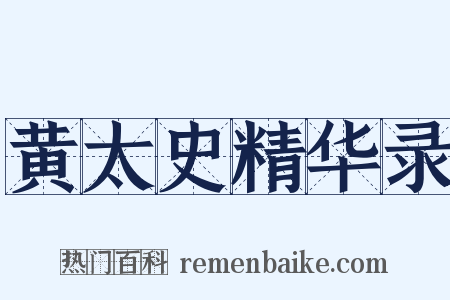 黄太史精华录是什么意思的图片